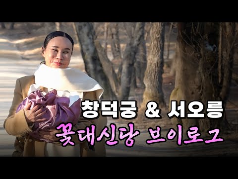 경복궁,창덕궁 &amp;amp; <strong>서오릉</strong> 꽃대신당 기도 V-log
