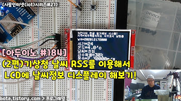 [아두이노#184] esp8266wifi 기상청 날씨 RSS정보 출력해보기 2편(wemos d1r1/사물인터넷(iot)시리즈#27/녹칸다/포로리야공대가자)