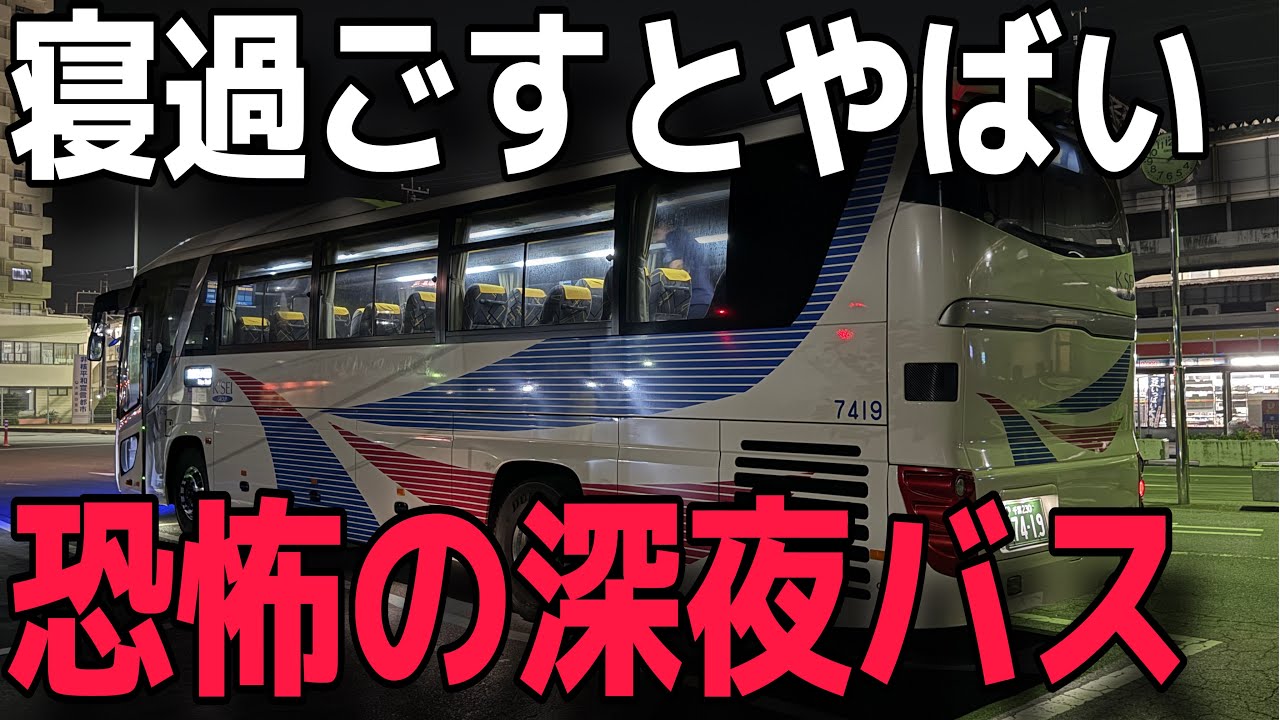 【野宿確定】東京駅を発車する深夜急行バスを乗り通したら絶望した件