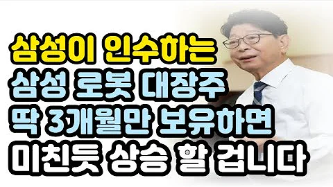 주식 삼성전자가 인수하는 삼성로봇 대장주 딱 3개월만 보유하면 미친듯 상승 할 겁니다 레인보우로보틱스 삼익THK 로봇대장주 로봇주식전망 로봇관련주 반도체대장주 AI반도체