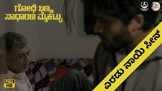 Godhi Banna | Yeradu Naayi Scene | Anant Nag | Rakshit Shetty | Vasishta N Simha | Hemanth M Rao