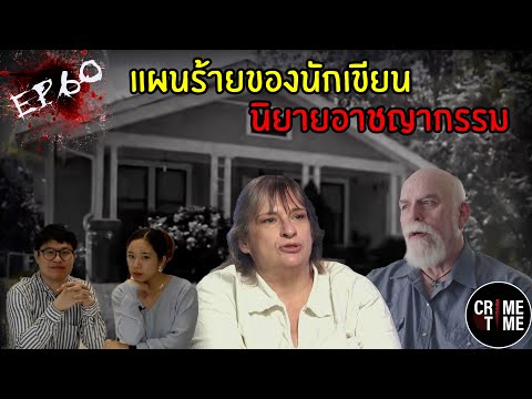 EP60 - แผนร้ายของนักเขียนนิยายอาชญากรรม | CrimeTime TH