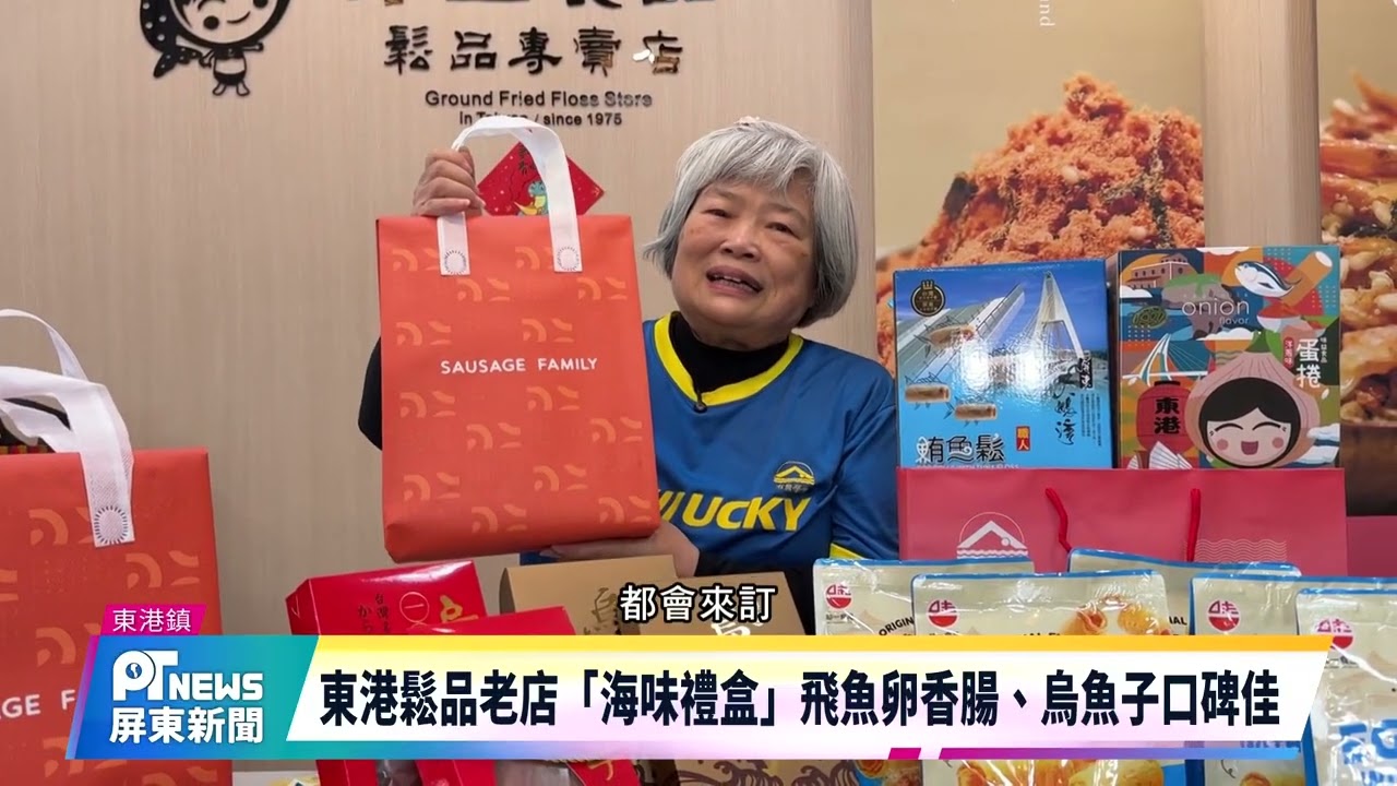 東港鬆品老店「海味禮盒」飛魚卵香腸、烏魚子口碑佳