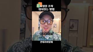 대형쇼핑몰 주차위치 쉽게찾는방법