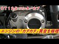 【CT125】エンジンの「カタカタ」異音を修理【ハンターカブ】