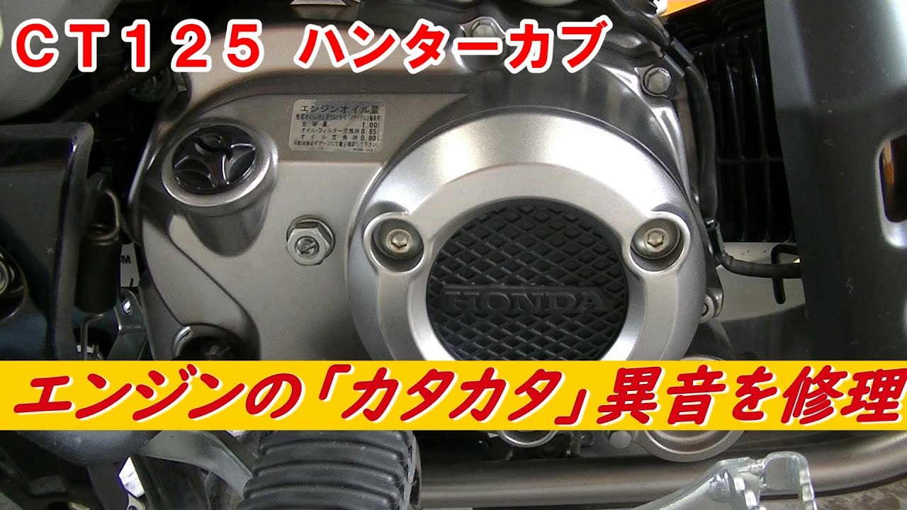 【CT125】エンジンの「カタカタ」異音を修理【ハンターカブ】