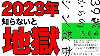 【2023年最新版】1歩先の未来も予測できる「成毛式・1ランク上の勉強」！コレ知らないと将来は地獄行き！「39歳からのシン教養」成毛 眞