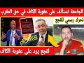 🔴عاجل :لقجع يرد على الكاف بقرار الطعن على قرار لجنة الانضباط بالاستأناف على العقوبة في حق المغرب 