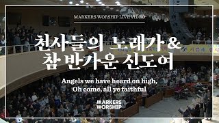 Video thumbnail of "마커스워십 - 천사들의 노래가, 참 반가운 신도여 (소진영 인도) Angels we have heard on high & Oh come, all ye faithful"