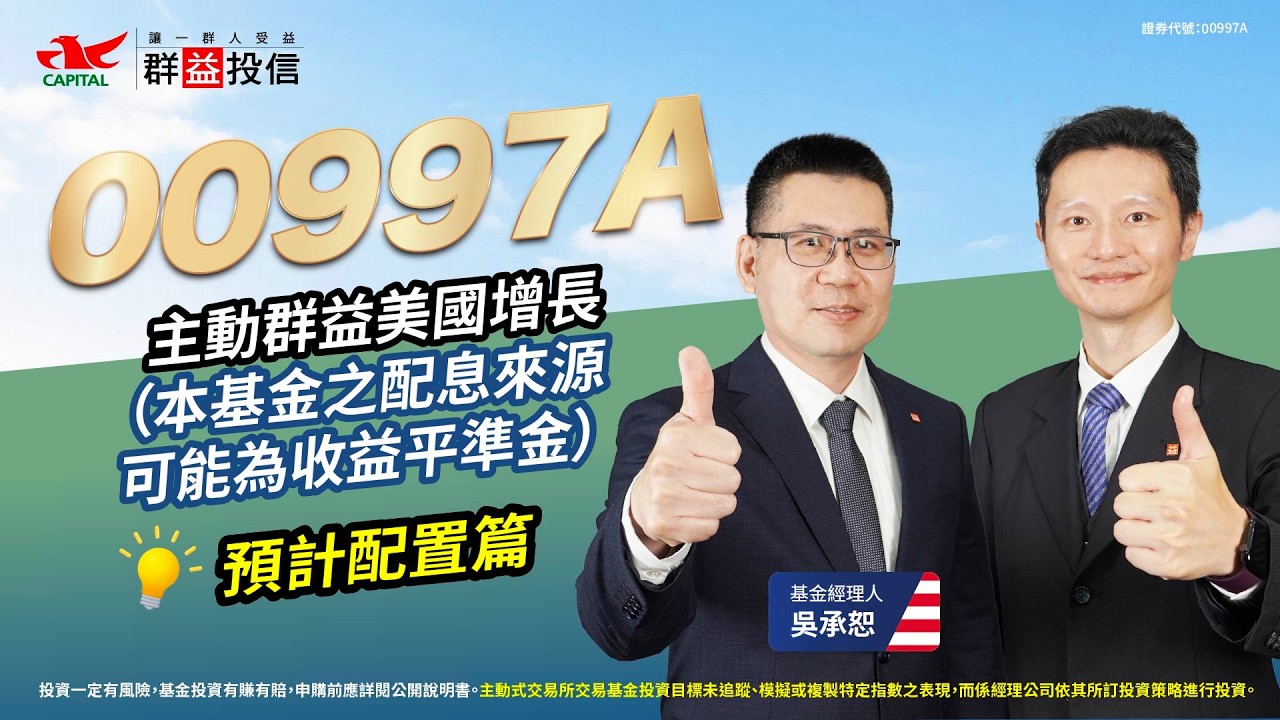 00997A🔥預計配置篇｜美股七巨頭＋NASDAQ 100強勢增長股+未來潛力股，布局下一波動能🤩 - YouTube