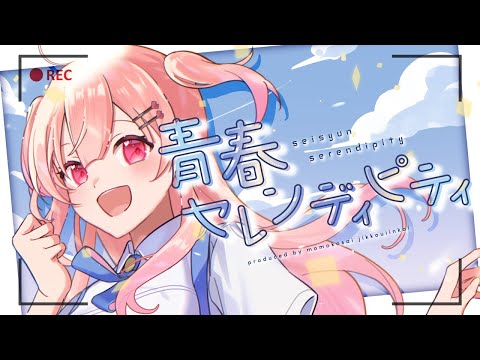 【#ボカデュオ2025】青春セレンディピティ【桃高祭実行委員会】