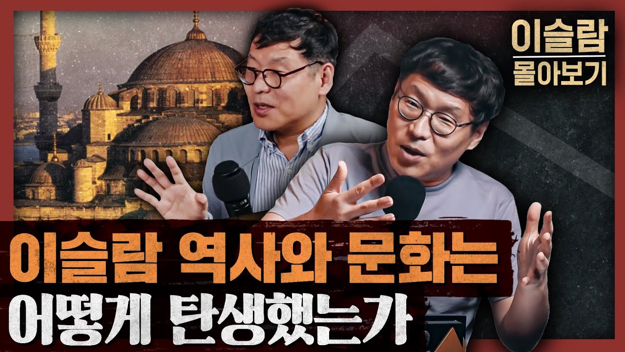 [일당백 특별편] 이슬람 역사, 종교, 문화 몰아보기