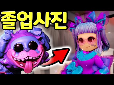 파피플레이타임 챕터2  PJ퍼그필러는 여자였다 졸업사진을 위한 로블록스 로얄하이 꾸미기 Poppy PlayTime PJ Pug a <strong>pillar</strong> Secret [아려랑]