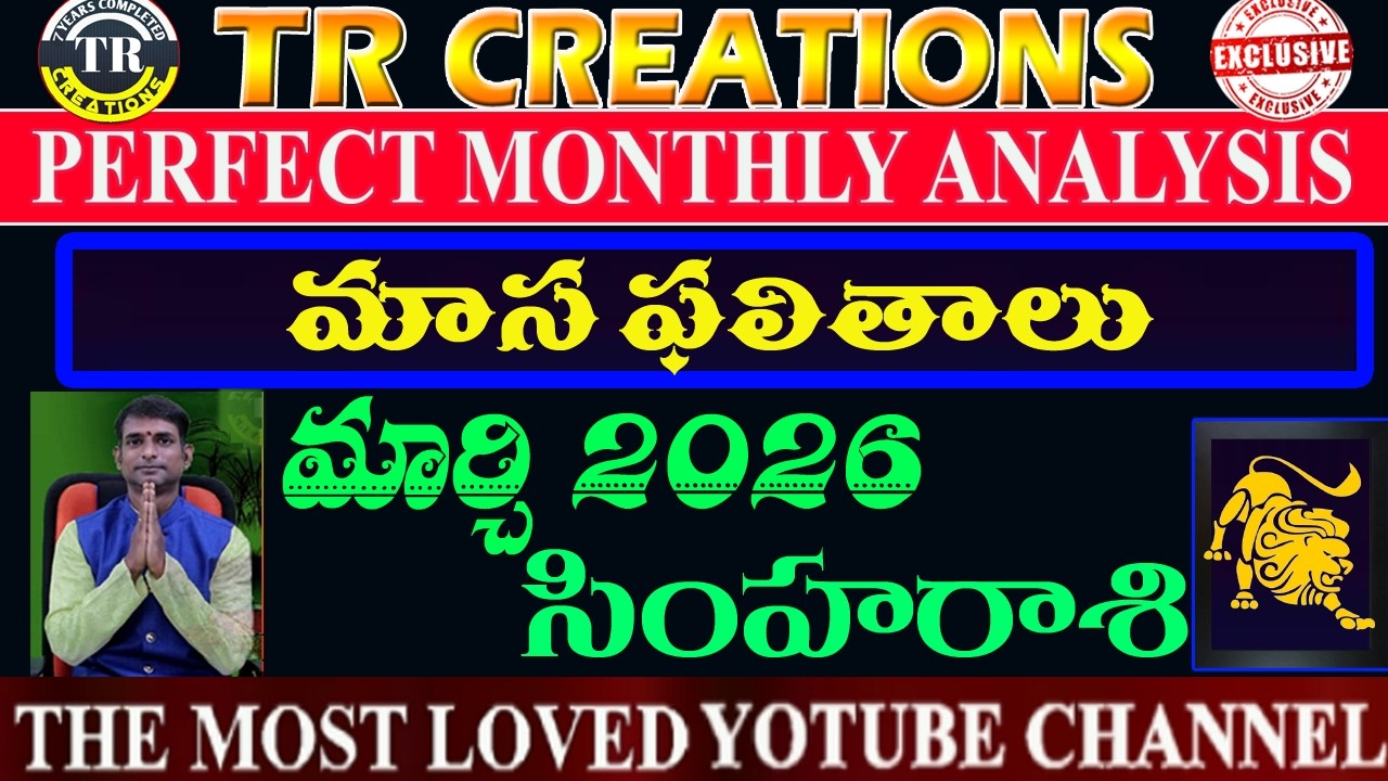 సింహరాశి 2026 మార్చి మాసఫలితాలు || SIMHA RASI MARCH 2026 MONTHLY PREDICTIONS #TRCREATIONS