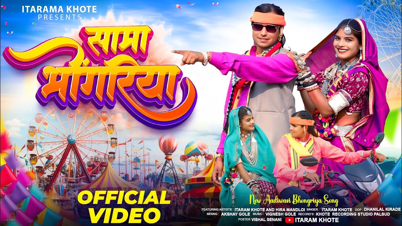 New Adiwasi Full Video || Sama Bhangoriya | सामा भोंगर्या || Singer Itaram khote #adivasisong 