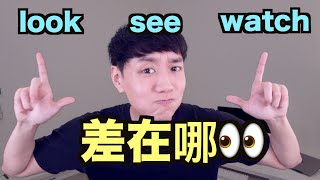 這三個「看」look / see / watch 差在哪？ 來一次搞懂！