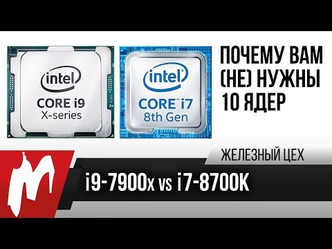 Core i9-7900X vs. i7-8700K — Или почему вам (не) нужны 10 ядер — ЖЦ — Игромания