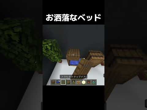お洒落なベッド　#マインクラフト #マイクラ