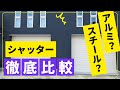 ガレージハウスのシャッター選び徹底比較!スチール?アルミ?