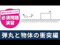 【力学#15】運動量保存則！衝突後の速度とエネルギー損失を丁寧に解説！《難関大学合格のための必須問題演習》【物理基礎/高校物理】