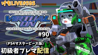 【PS4】バーチャロンオラタン初級者プレイヤーマッチ#90【けもLIVE#595】