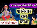 चैत्र मास शनि वार की कथा || Shanivar vrat katha || शनिदेव की कथा || Shanidev ji ki katha