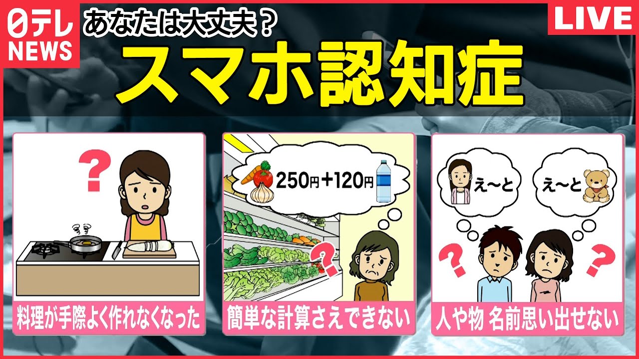 【認知症に関するニュースまとめ】 妻「私のこと、まだわかる？」40代で突然…若年性認知症/「スマホ認知症」増加？ / 認知症患者と共に暮らす ...