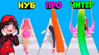 ЭВОЛЮЦИЯ ДЛИННЫХ ВОЛОС и МАКСИМАЛЬНЫЙ УРОВЕНЬ в игре Hair Challenge вместе с Машкой