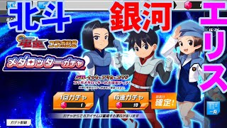 GEAR戦士電童コラボ！メダロットS 銀河衣装イッキ＆エリス衣装アリカ＆北斗衣装コウジ メダロッターガチャ