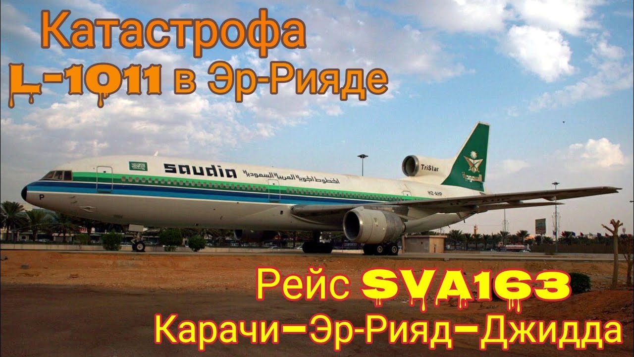 L 1011 в эр рияде. Катастрофа в эр рияде. авиакатастрофа l-1011 в эр-рияде. рейс 243.