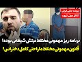 فاجعه بزرگ چند جوان تهرانی در ۱۳ به در حضور جنجالی دوست دختر بلاگر معروف تو مهمونی مختلط 