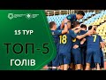ТОП-5 голів. 15 ТУР / Перша ліга ПФЛ
