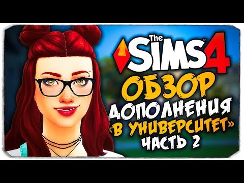 видео: В УНИВЕРСИТЕТЕ - THE SIMS 4 - ОБЗОР ДОПОЛНЕНИЯ (СИМС 4, КАК ПОСТУПИТЬ В УНИВЕРСИТЕТ? )