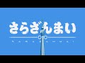 TVアニメ『さらざんまい』オープニングムービー │「まっさら」KANA-BOON