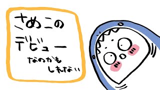 【初配信】羽付鮫子は果たしてちゃんと配信できるのか⁉【…