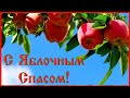 С яблочным спасом 🍎красивые  музыкальные видео поздравления открытки!