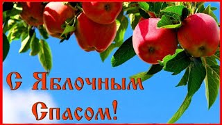 С яблочным спасом 🍎красивые  музыкальные видео поздравления открытки!