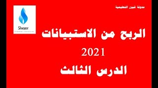 الربح من الاستبيانات 2021 الدرس الثالث