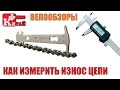 Как определить износ велосипедной цепи. ВЕЛОСИПЕД | Китай Плюс