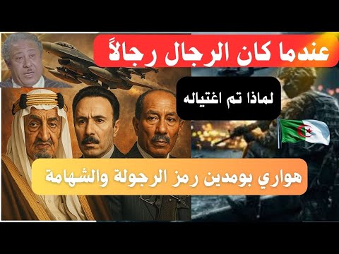 بومدين والسادات والممثل إبراهيم سعفان الاسم الحقيقي للزعيم بومدين