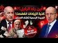  أين رابيل 2025 صدى التقاعد يفضح كذبة الزيادات ويواجه المسؤولين بالجريدة الرسمية فيديو كامل mp3