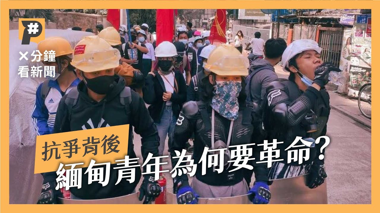 抗爭背後：緬甸青年為何要革命？九分鐘帶你了解緬甸政變｜The Gen Z Revolution: What’s Happening in Myanmar?｜