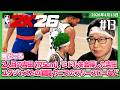 [2026/4/13][たいじ] #13 NBA2k26やろか＾＾； [NBA 2K26][Twitch]