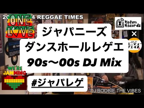 ジャパレゲ 90s-00s Part.2 #感謝 】30代,40代,50代の気分が
