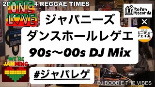 ジャパレゲ 90s-00s Part.2 #感謝 】30代,40代,50代の気分が