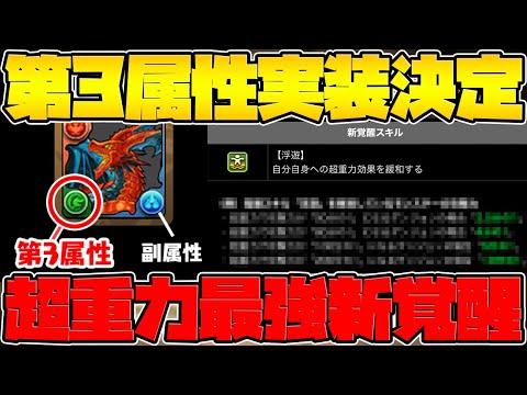 11周年で環境変化確定！3属性実装+超重力激減の新たな覚醒スキルも！アプデ解説【パズドラ】