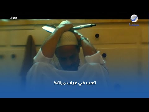 تع ب في غياب مراته