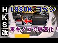 【コペン】L880K コペン HKS レーシングサクション装着レビュー！0-100km/h フル加速! 出るか９秒台！？【COPEN】