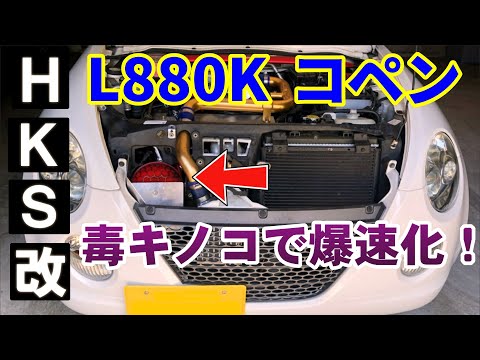 コペン L880K HKS レーシングサクション エアクリーナー hks-racingsuction01.jpg