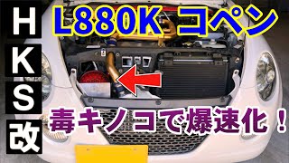 【コペン】L880K コペン HKS レーシングサクション装着レビュー！0-100km/h フル加速! 出るか９秒台！？【COPEN】